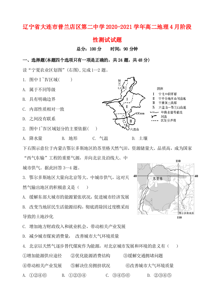 辽宁省大连市普兰店区第二中学2020-2021学年高二地理4月阶段性测试试题