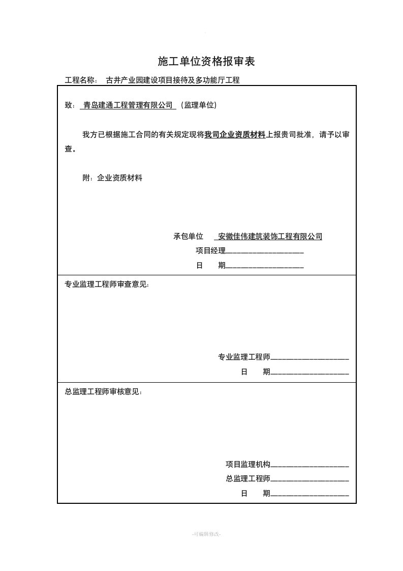 施工单位资质报审表新版