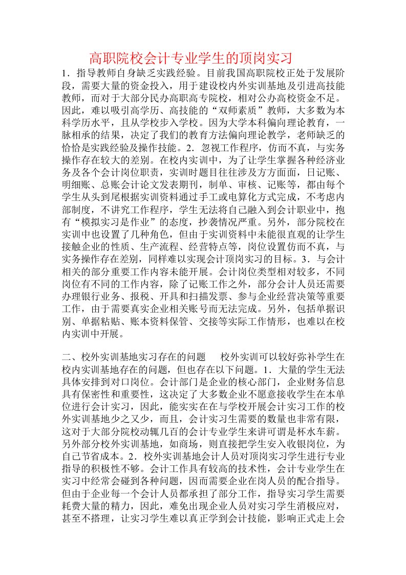 高职院校会计专业学生的顶岗实习