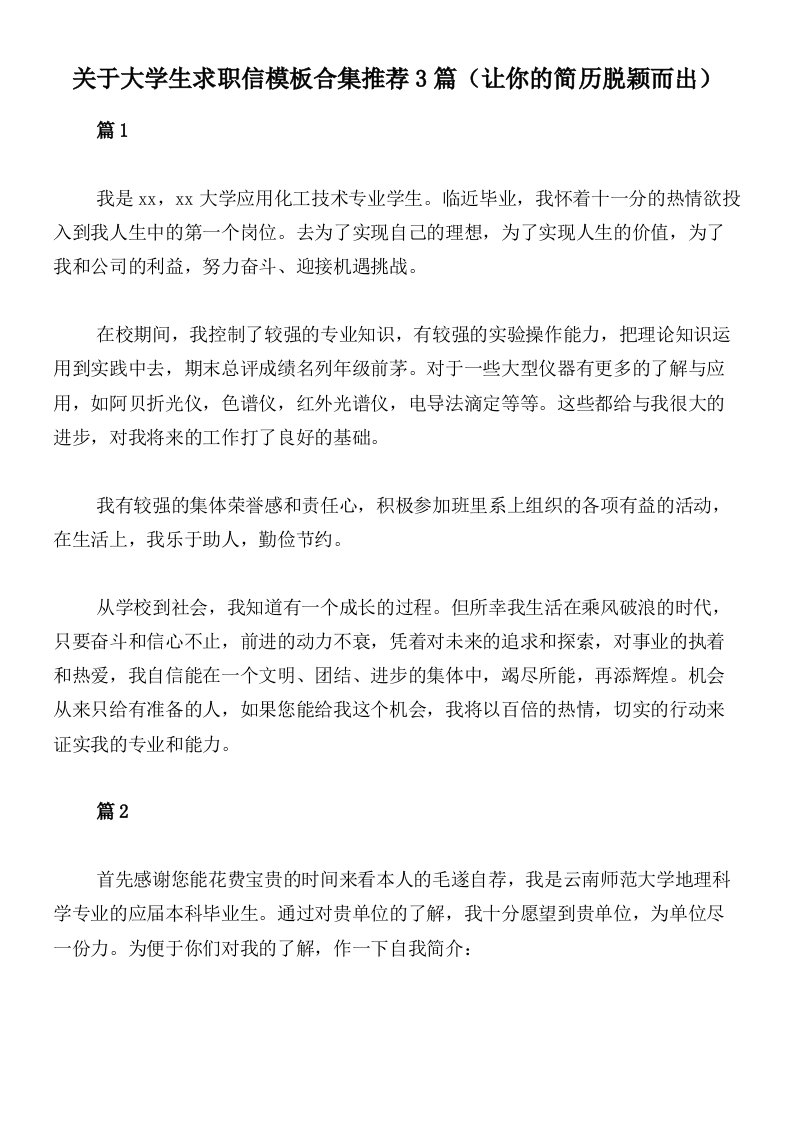 关于大学生求职信模板合集推荐3篇（让你的简历脱颖而出）