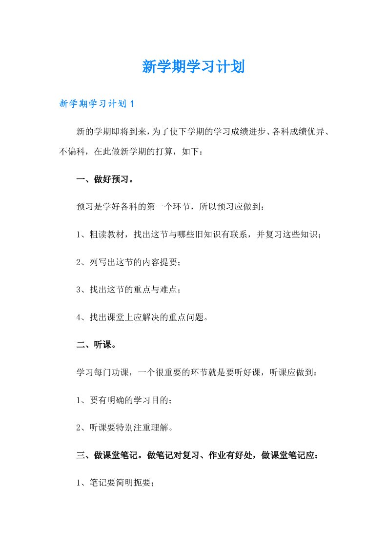 新学期学习计划8（word版）