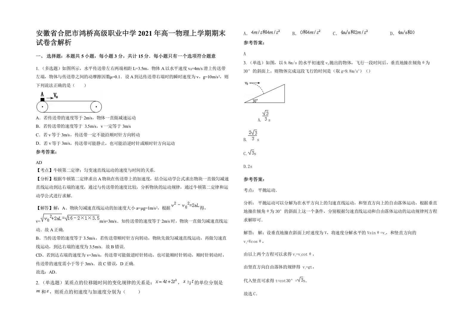 安徽省合肥市鸿桥高级职业中学2021年高一物理上学期期末试卷含解析