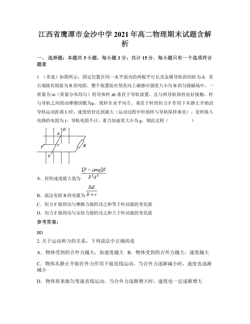 江西省鹰潭市金沙中学2021年高二物理期末试题含解析