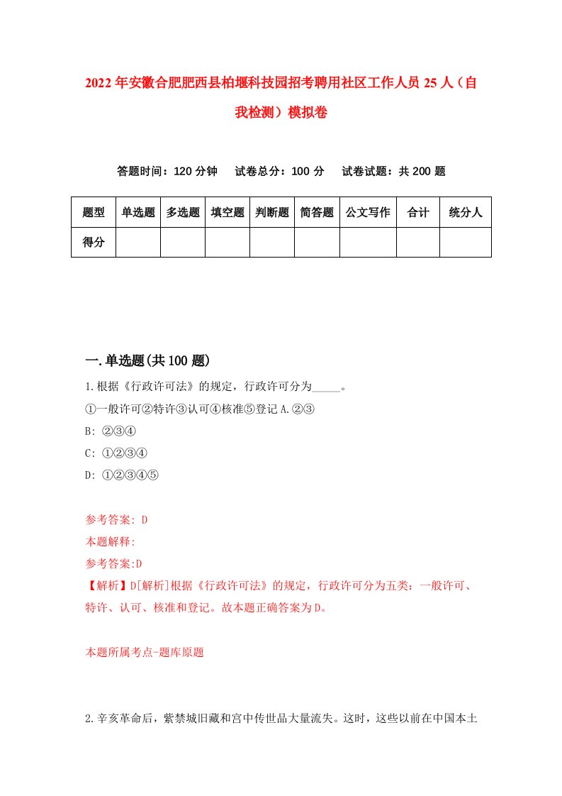 2022年安徽合肥肥西县柏堰科技园招考聘用社区工作人员25人自我检测模拟卷2