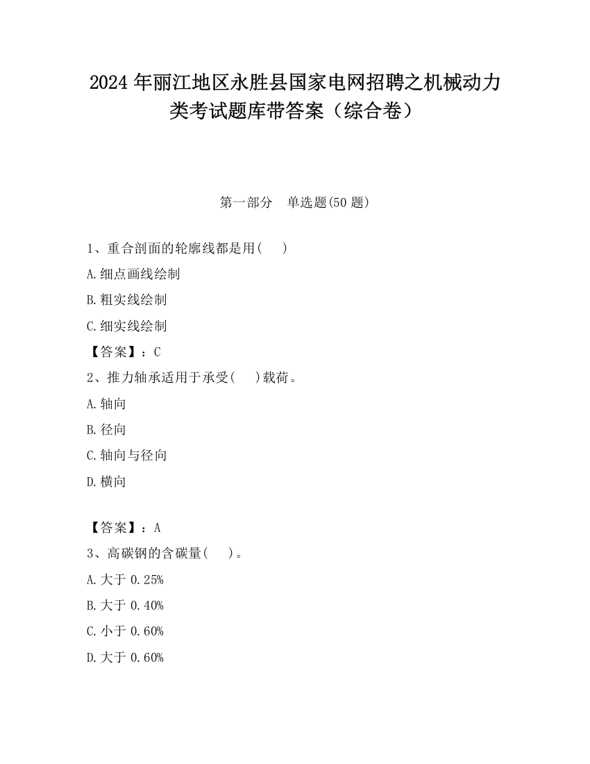 2024年丽江地区永胜县国家电网招聘之机械动力类考试题库带答案（综合卷）