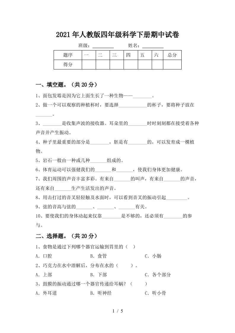 2021年人教版四年级科学下册期中试卷