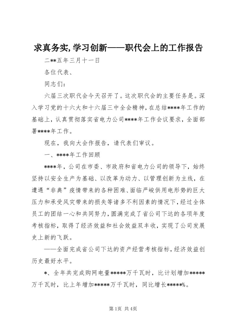 5求真务实,学习创新——职代会上的工作报告