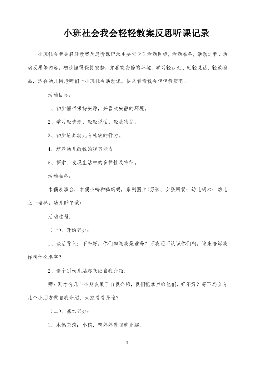 小班社会我会轻轻教案反思听课记录