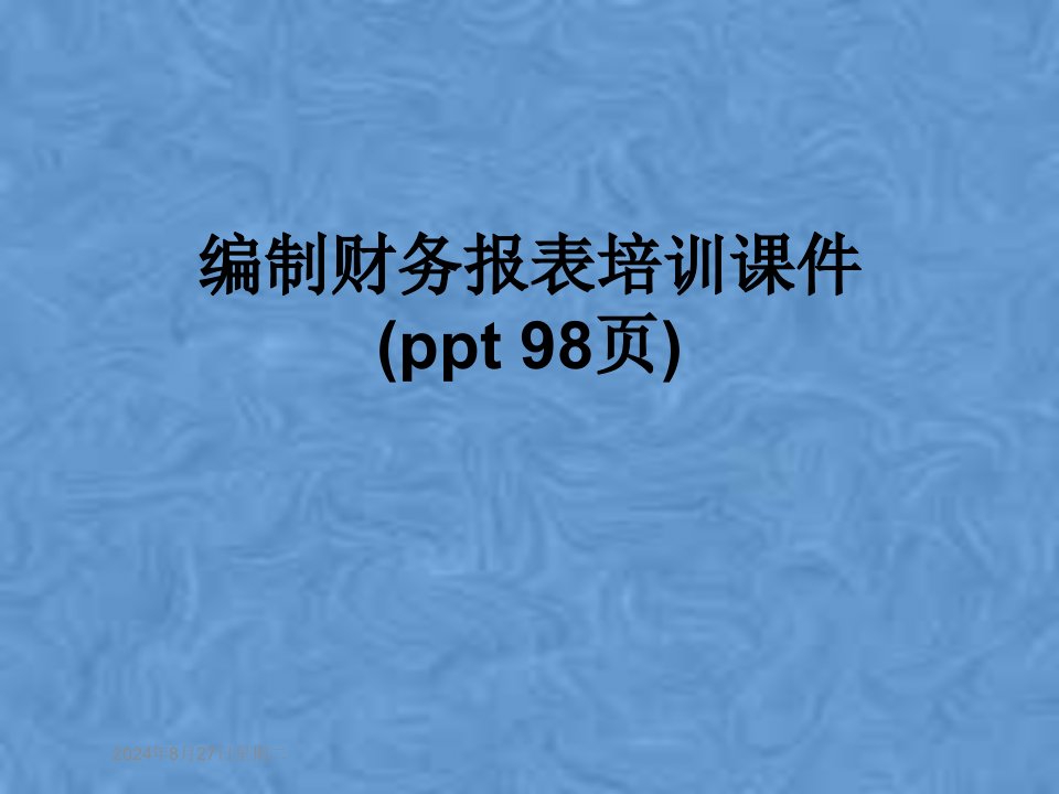 编制财务报表培训ppt课件