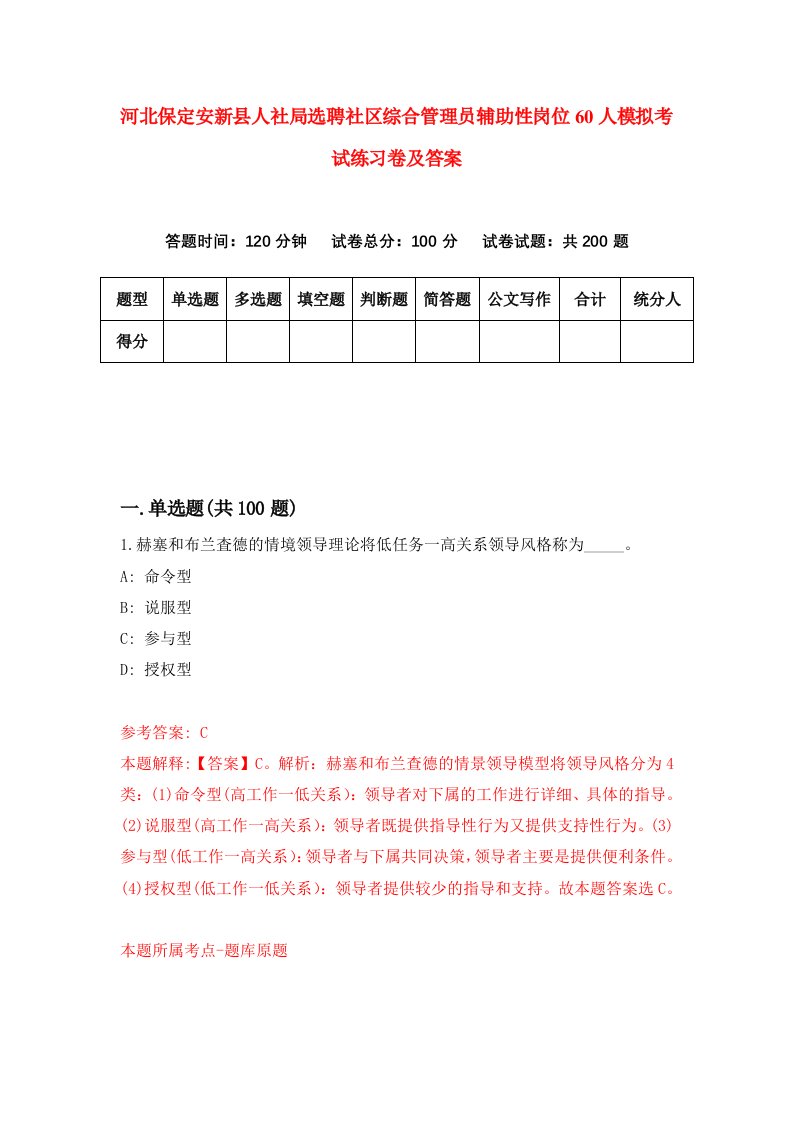 河北保定安新县人社局选聘社区综合管理员辅助性岗位60人模拟考试练习卷及答案第6次