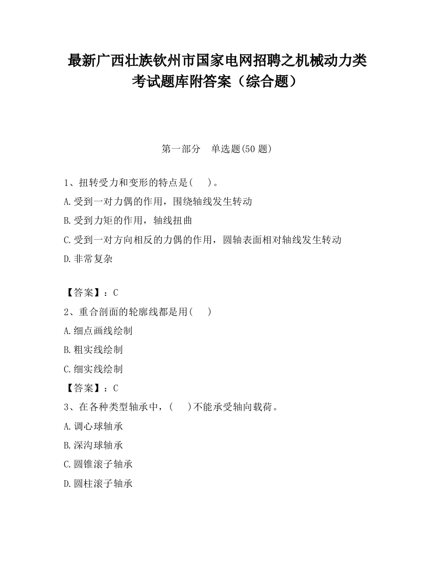 最新广西壮族钦州市国家电网招聘之机械动力类考试题库附答案（综合题）