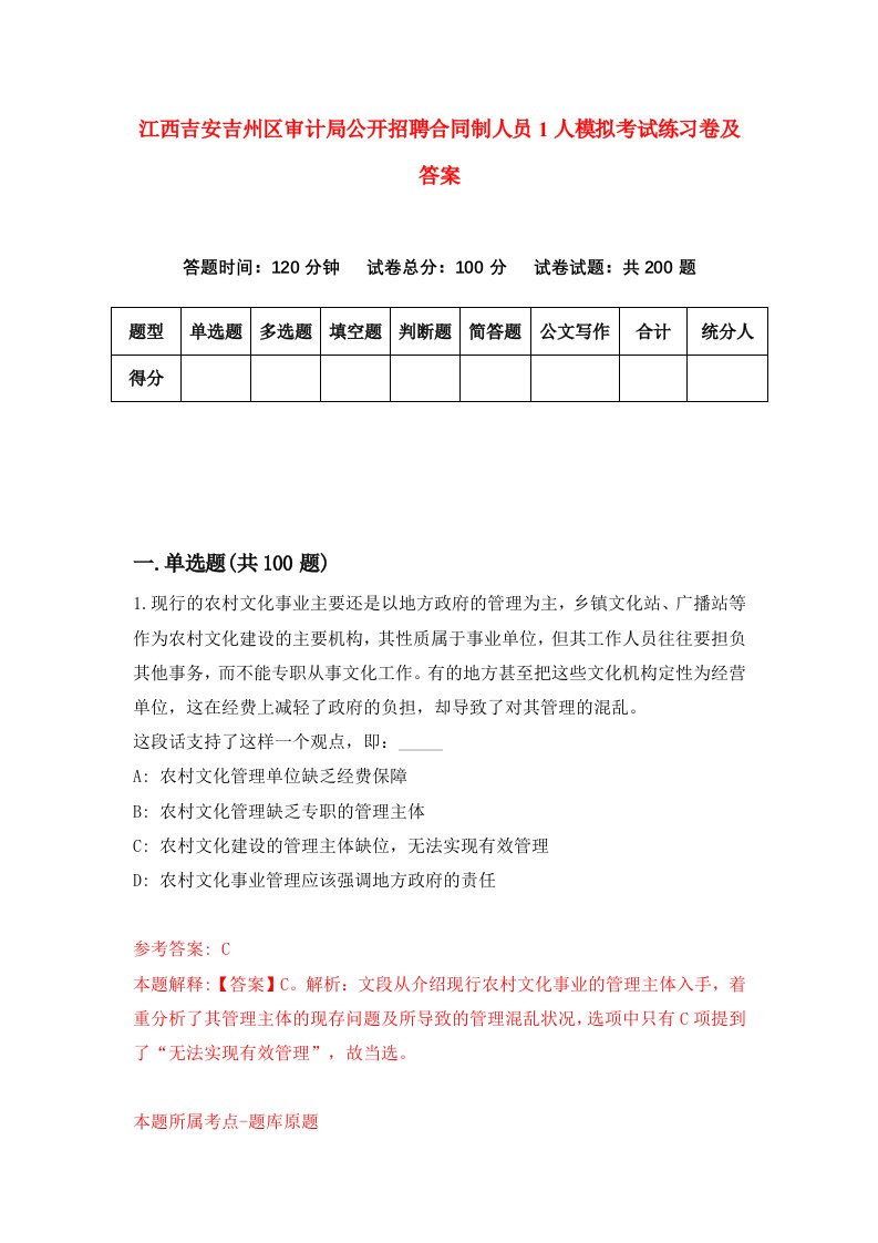 江西吉安吉州区审计局公开招聘合同制人员1人模拟考试练习卷及答案第8期