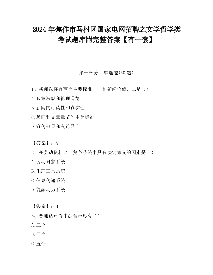 2024年焦作市马村区国家电网招聘之文学哲学类考试题库附完整答案【有一套】