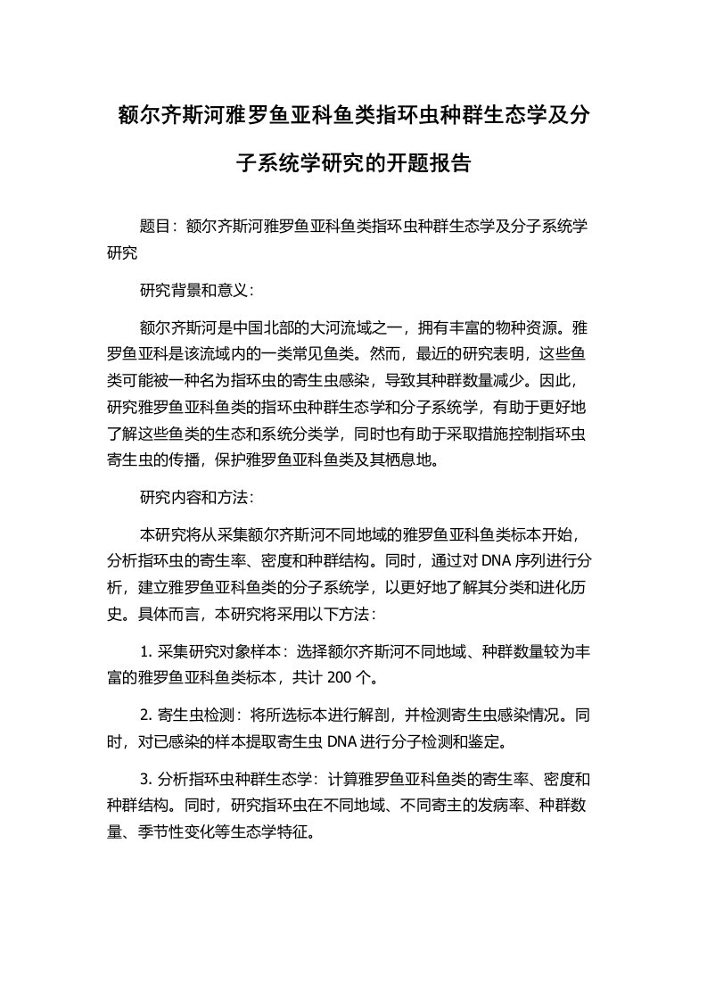 额尔齐斯河雅罗鱼亚科鱼类指环虫种群生态学及分子系统学研究的开题报告