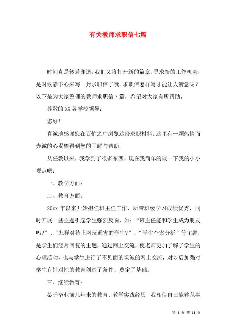 有关教师求职信七篇