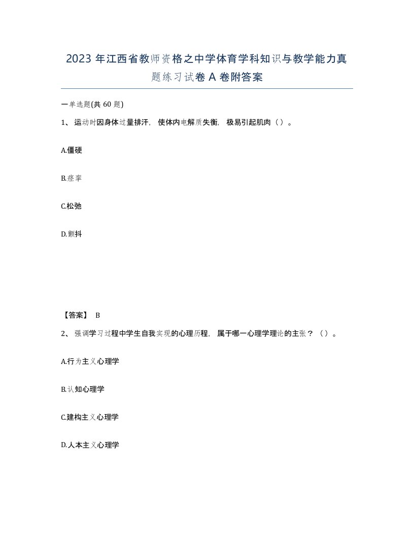 2023年江西省教师资格之中学体育学科知识与教学能力真题练习试卷A卷附答案