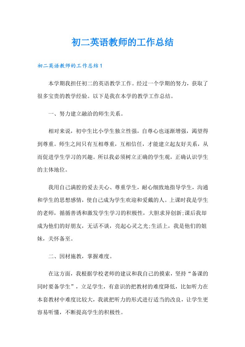 初二英语教师的工作总结