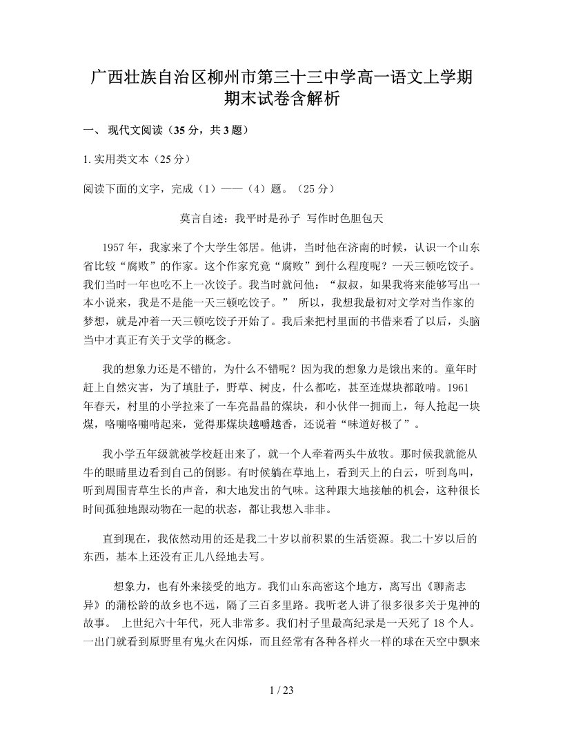 广西壮族自治区柳州市第三十三中学高一语文上学期期末试卷含解析