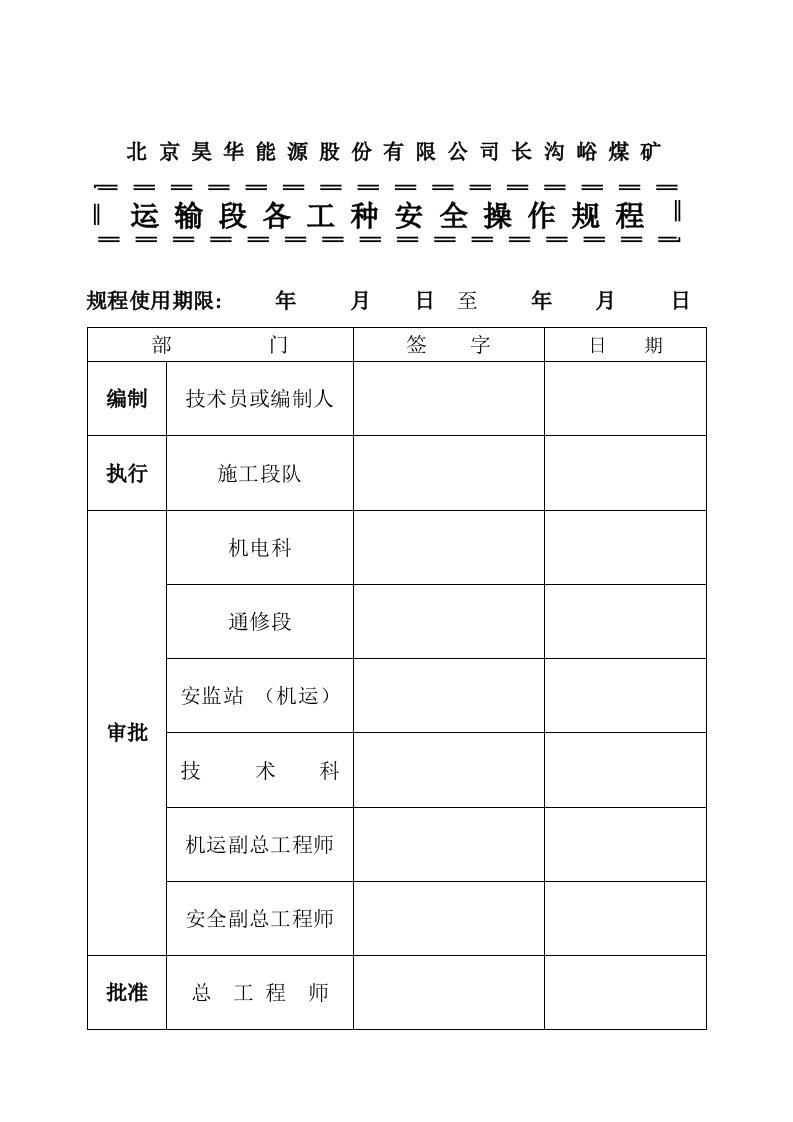 煤矿运输段各工种安全操作规程