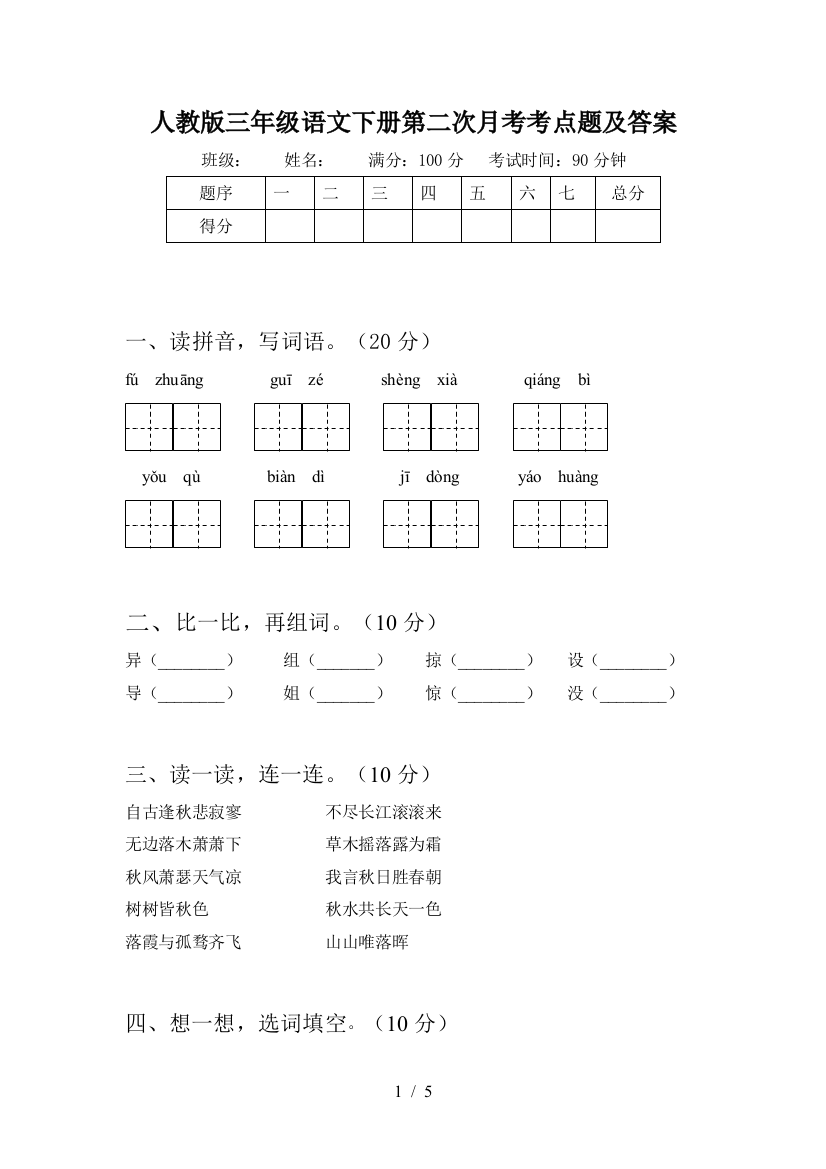 人教版三年级语文下册第二次月考考点题及答案