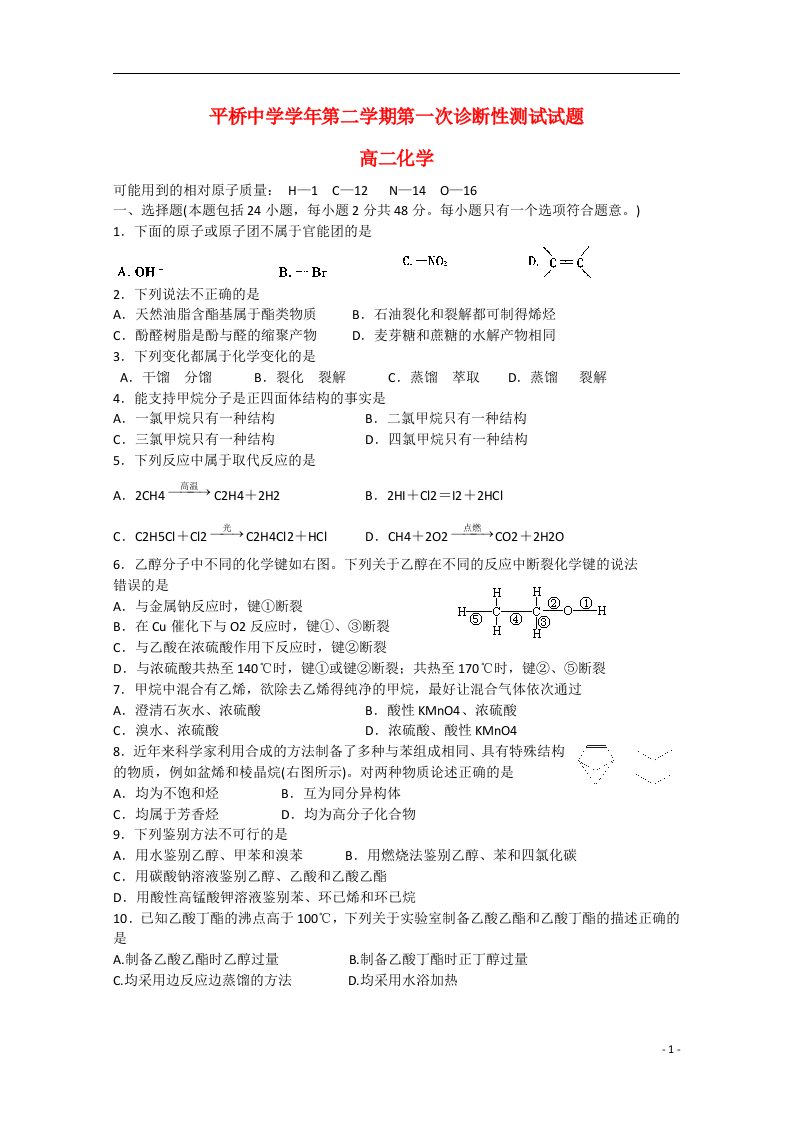 浙江省台州市天台平桥中学高二化学下学期诊断性测试试题（无答案）