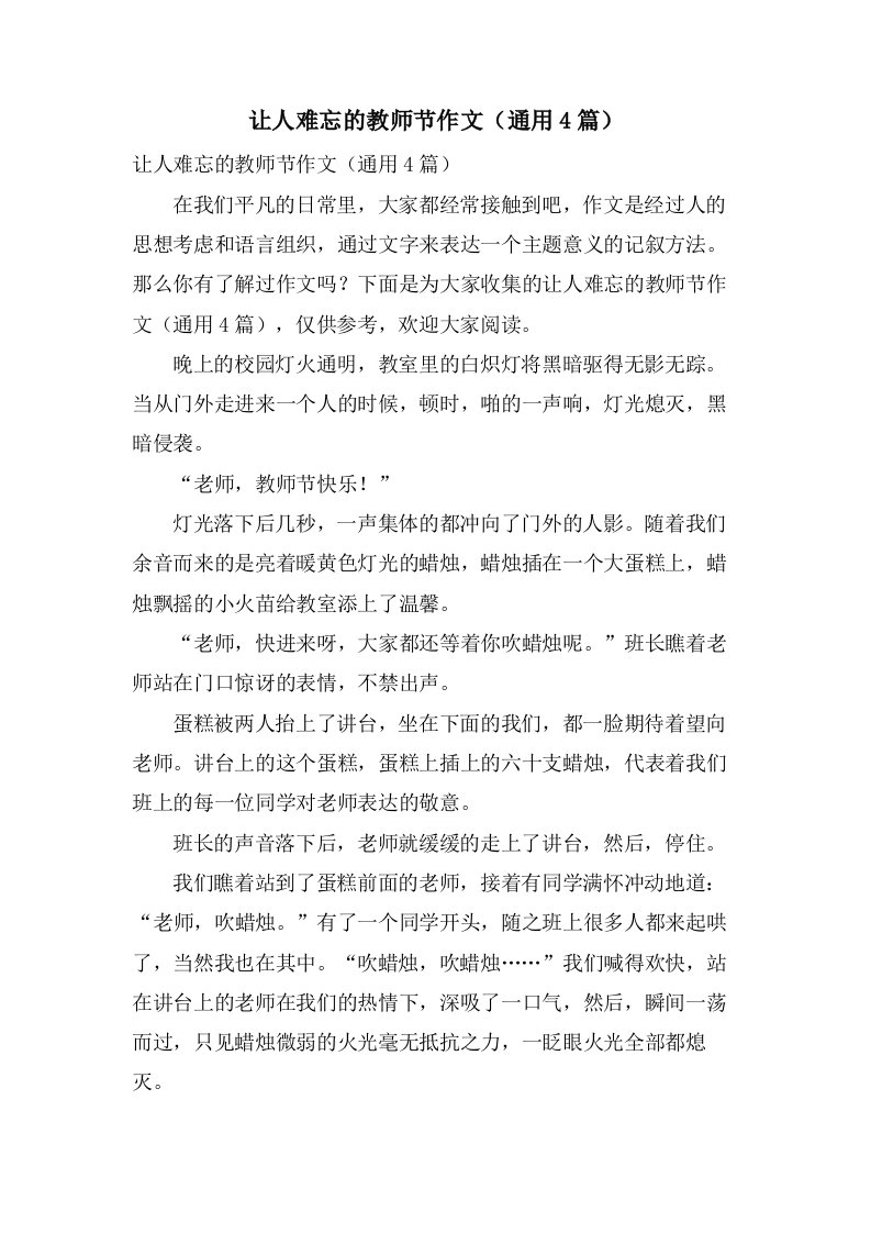 让人难忘的教师节作文（通用4篇）