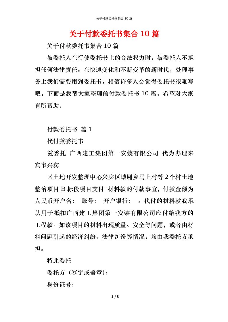 精编关于付款委托书集合10篇