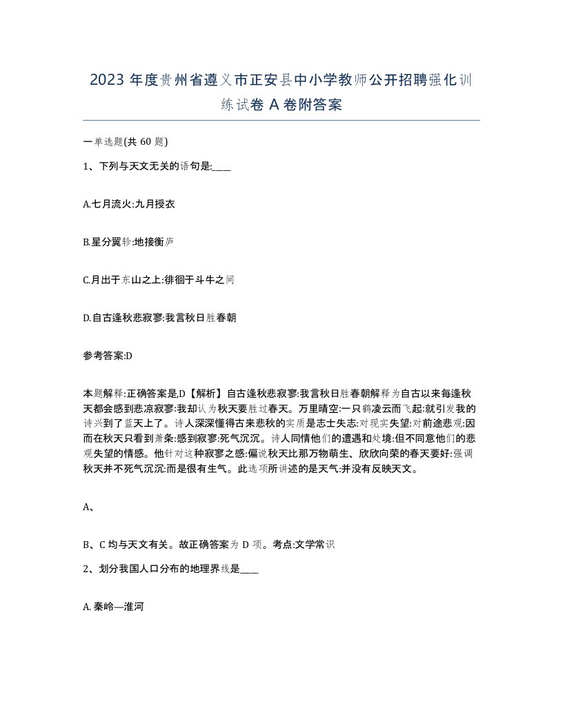 2023年度贵州省遵义市正安县中小学教师公开招聘强化训练试卷A卷附答案