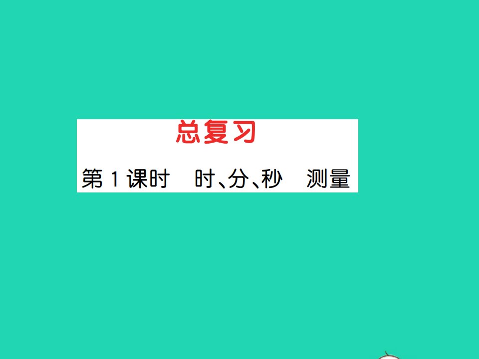 2021秋三年级数学上册第10单元总复习第1课时时分秒测量习题课件新人教版