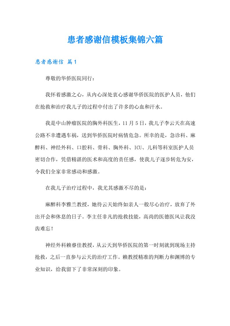 患者感谢信模板集锦六篇