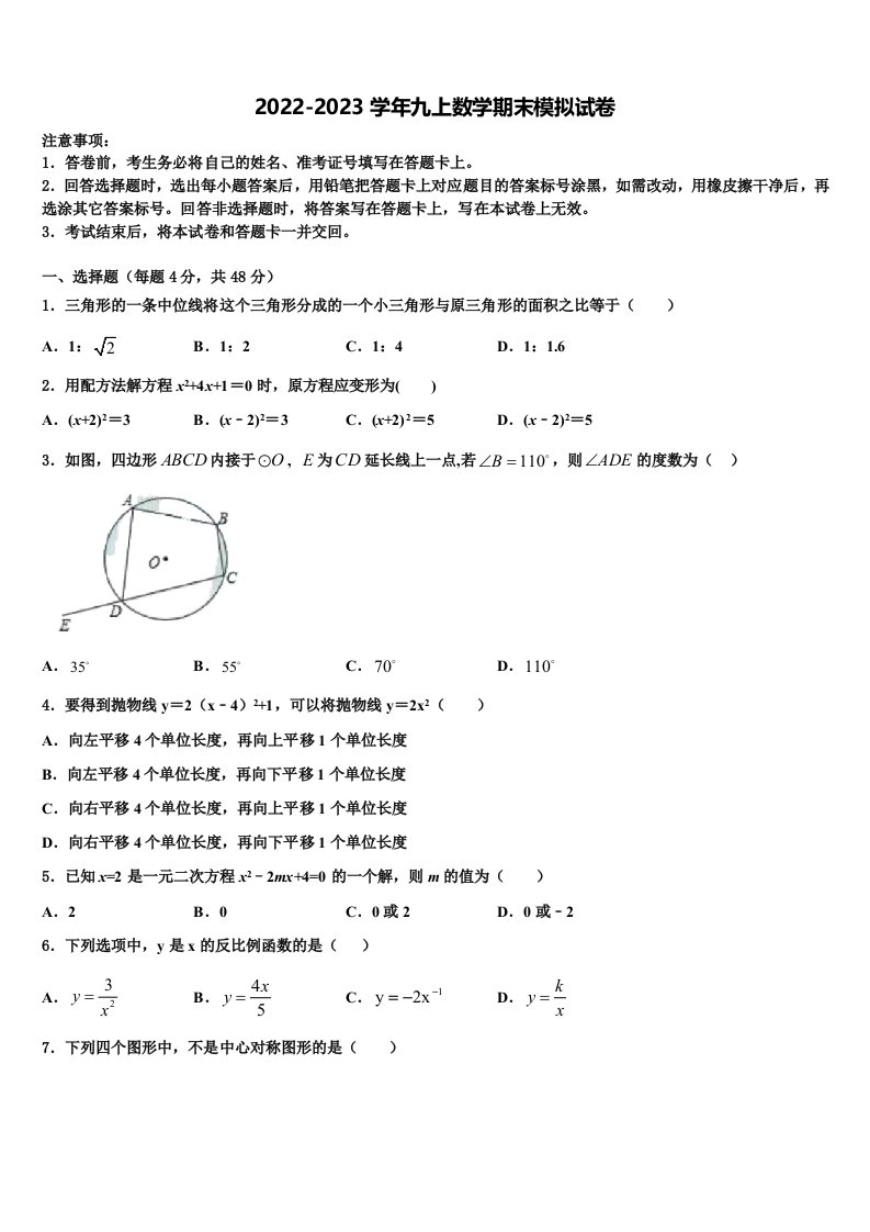 四川省遂宁城区五校联考2022年数学九年级第一学期期末联考试题含解析