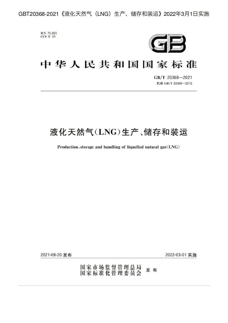 GBT203682021《液化天然气(LNG)生产、储存和装运》2022年3月1日实施