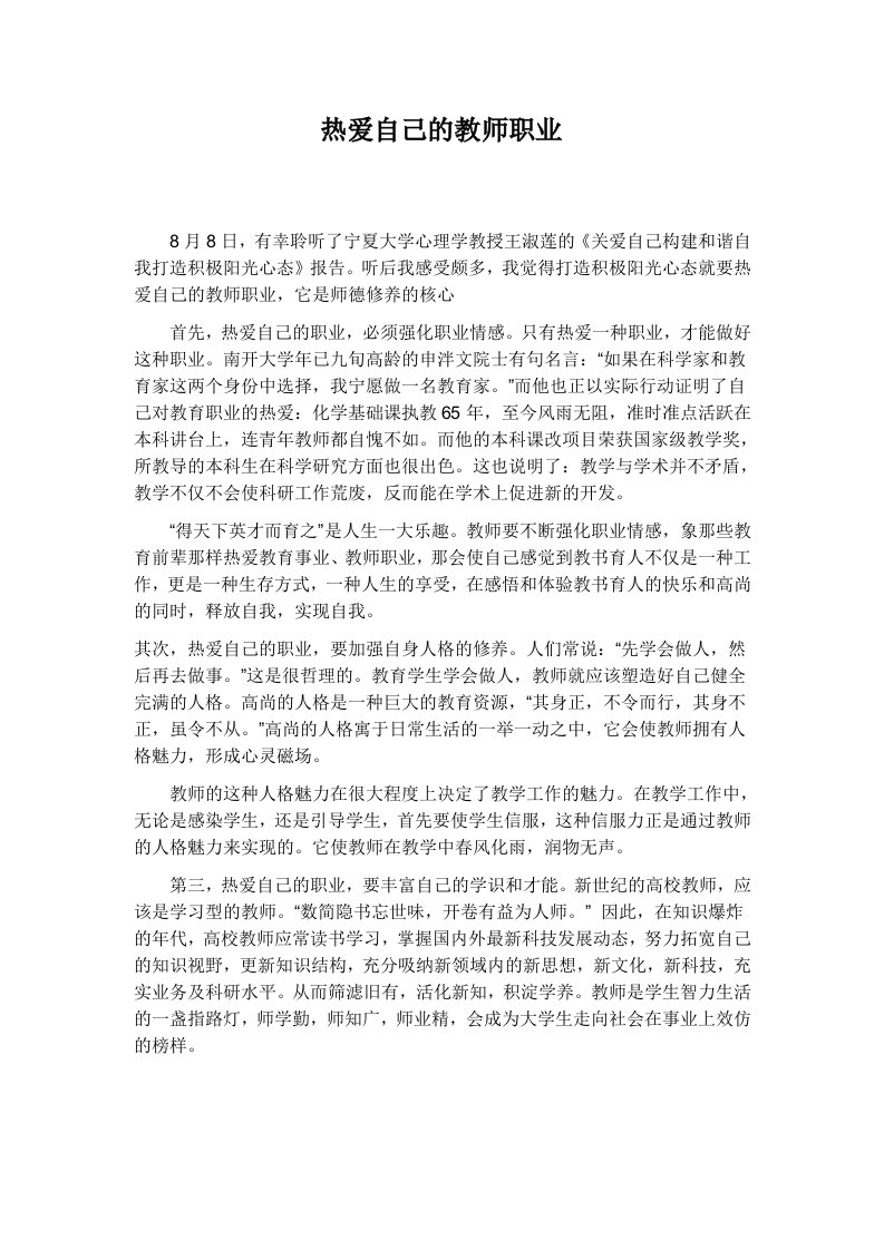 热爱自己的教师职业