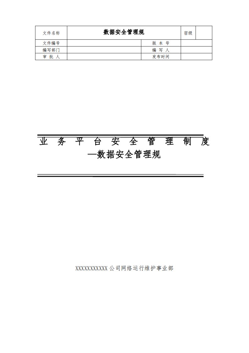 数据安全管理规范标准