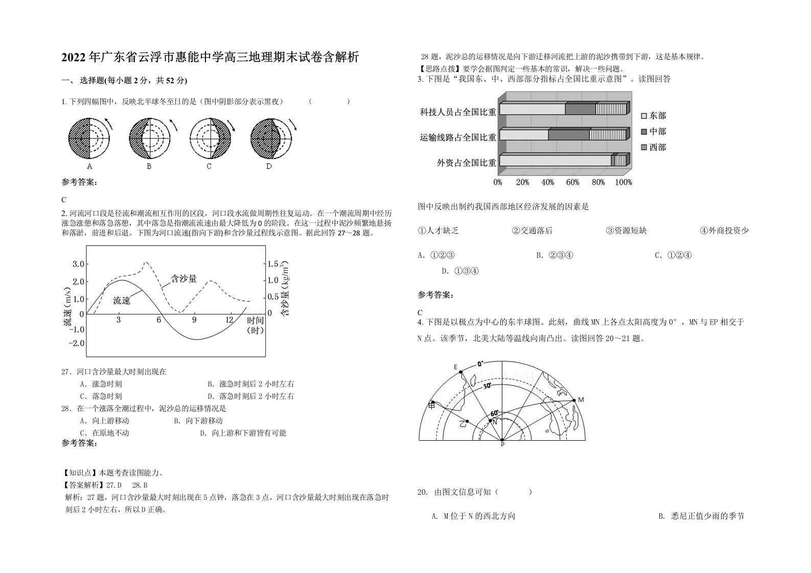 2022年广东省云浮市惠能中学高三地理期末试卷含解析