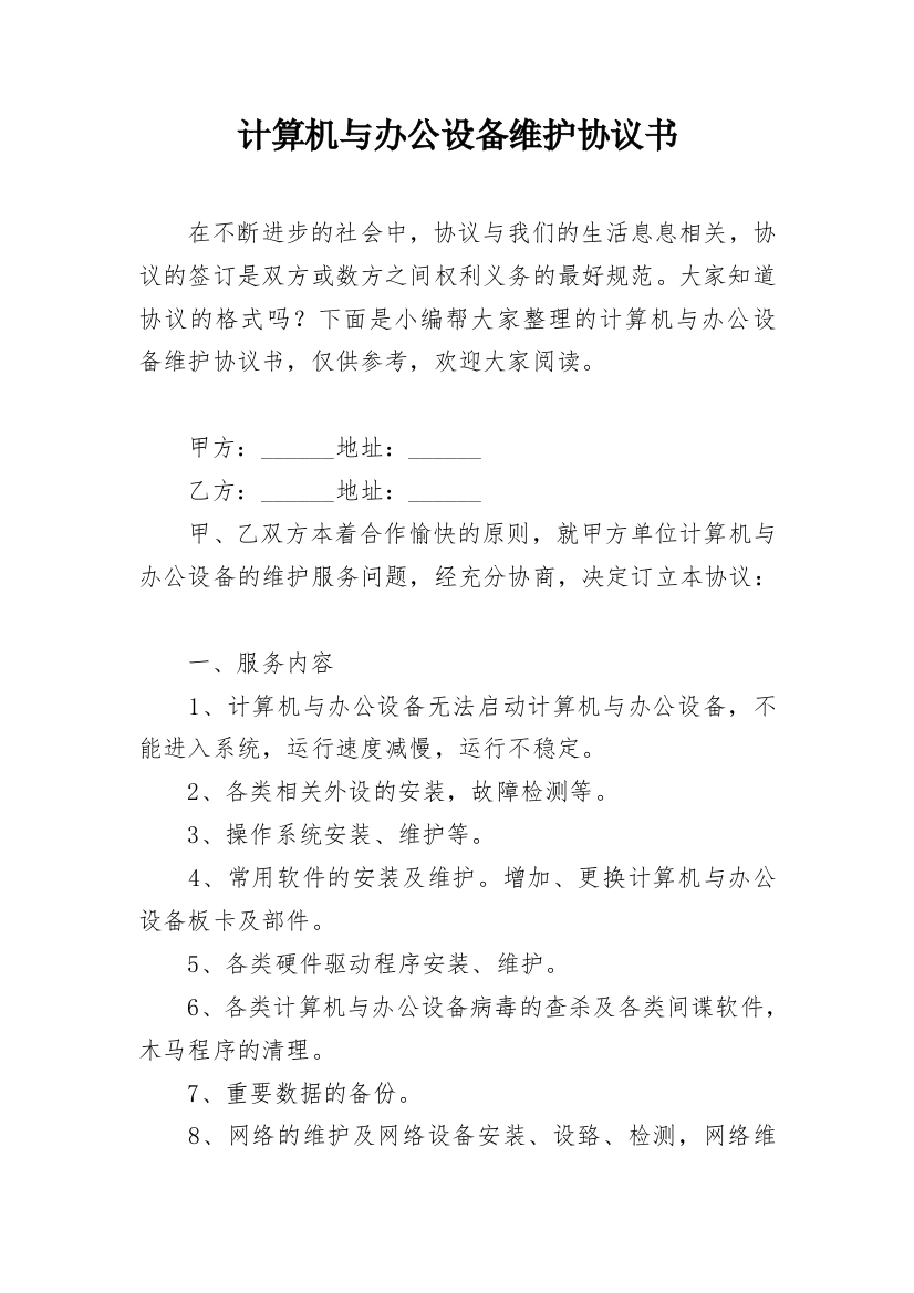 计算机与办公设备维护协议书