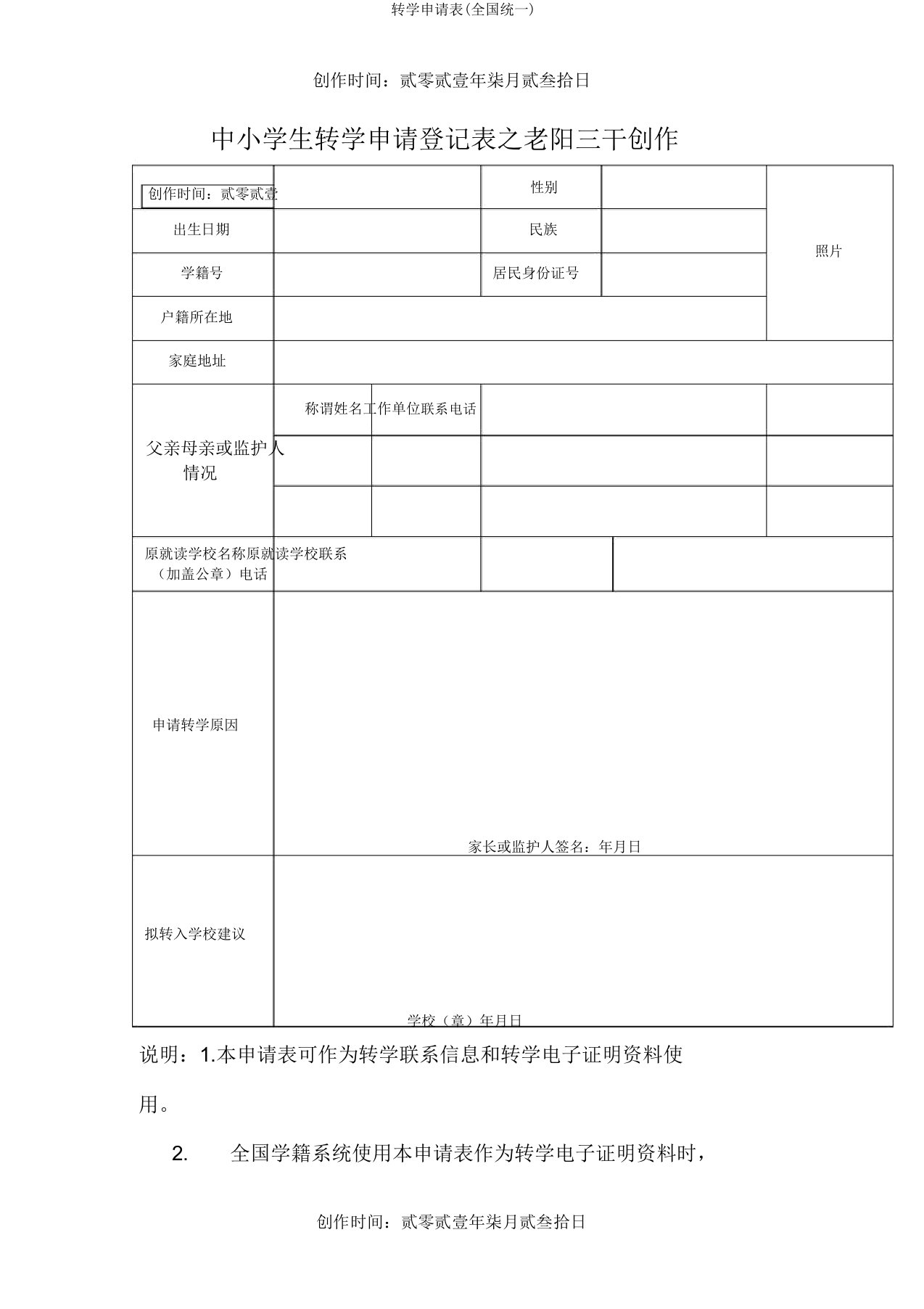 转学申请表(全国统一)