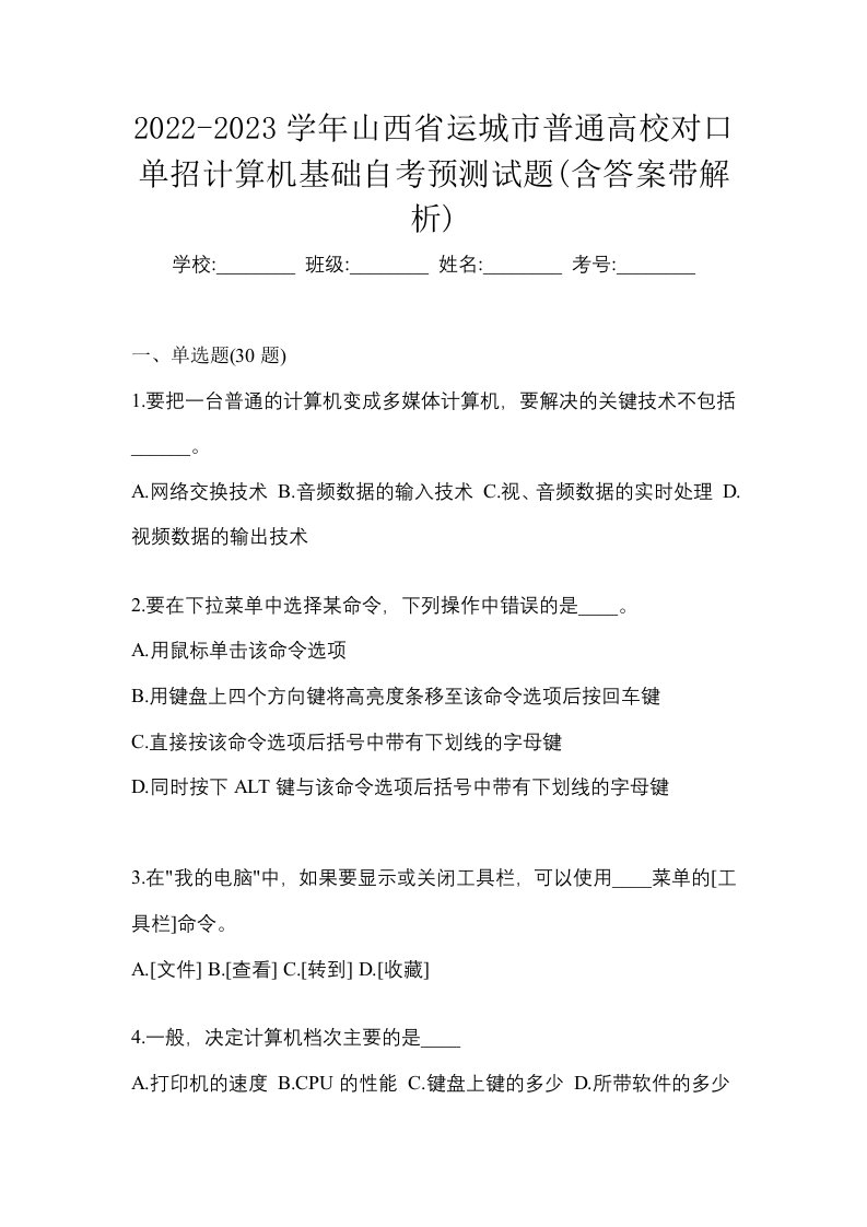 2022-2023学年山西省运城市普通高校对口单招计算机基础自考预测试题含答案带解析