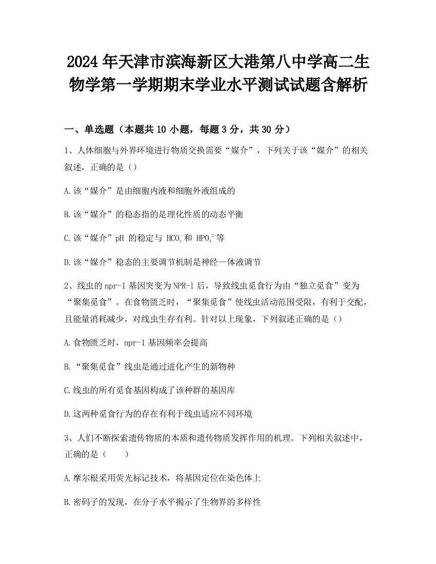 2024年天津市滨海新区大港第八中学高二生物学第一学期期末学业水平测试试题含解析