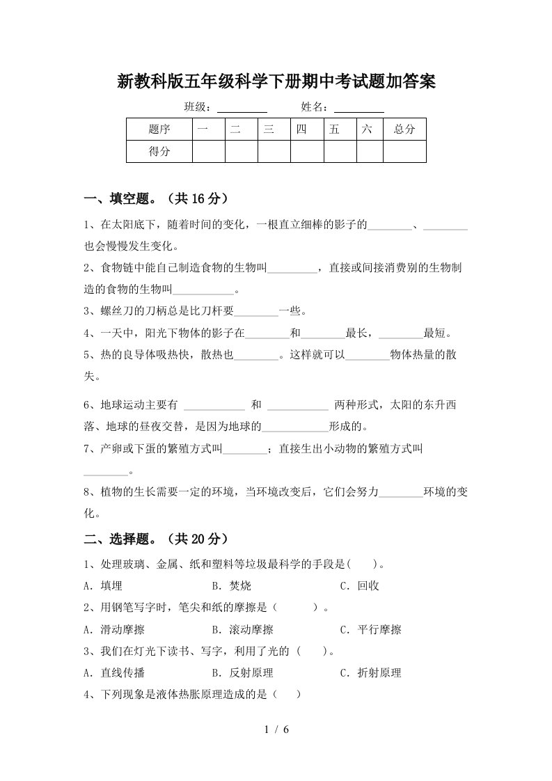 新教科版五年级科学下册期中考试题加答案