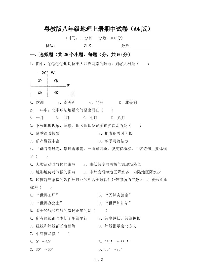 粤教版八年级地理上册期中试卷A4版