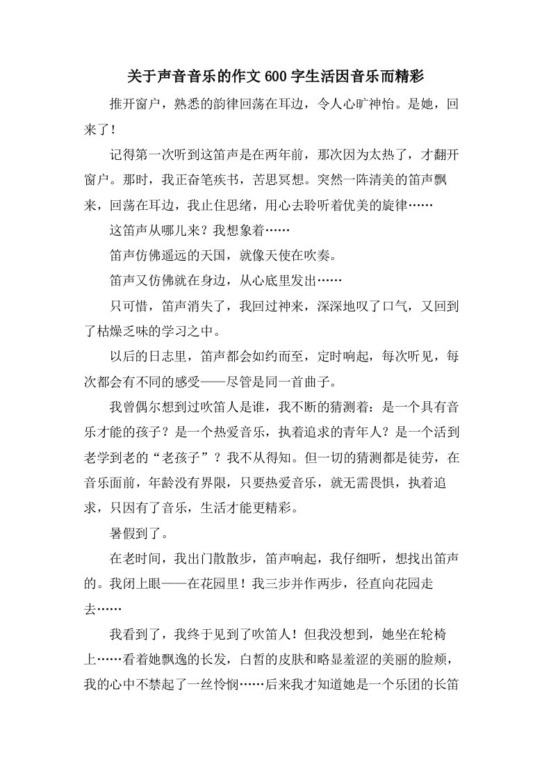 关于声音音乐的作文600字生活因音乐而精彩