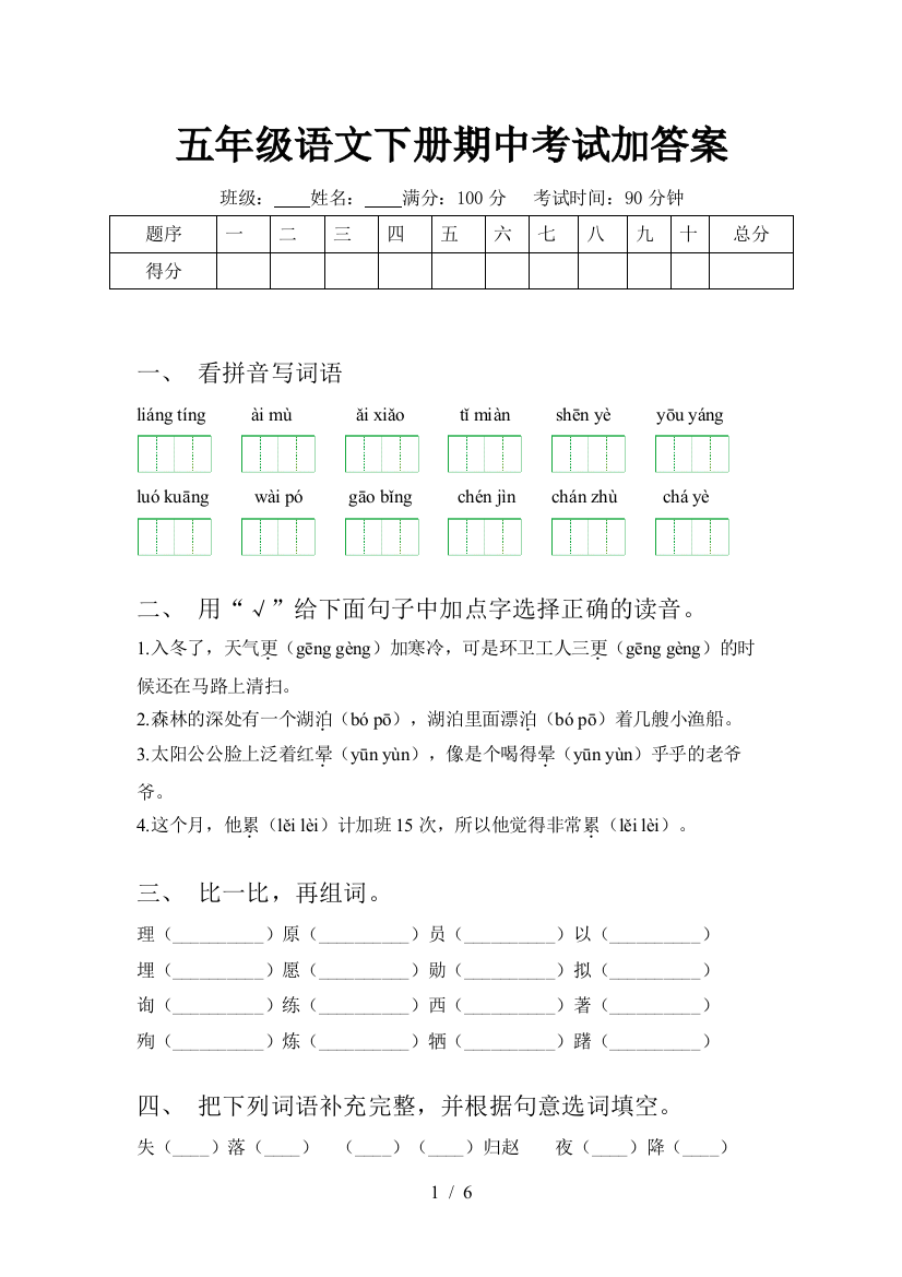 五年级语文下册期中考试加答案