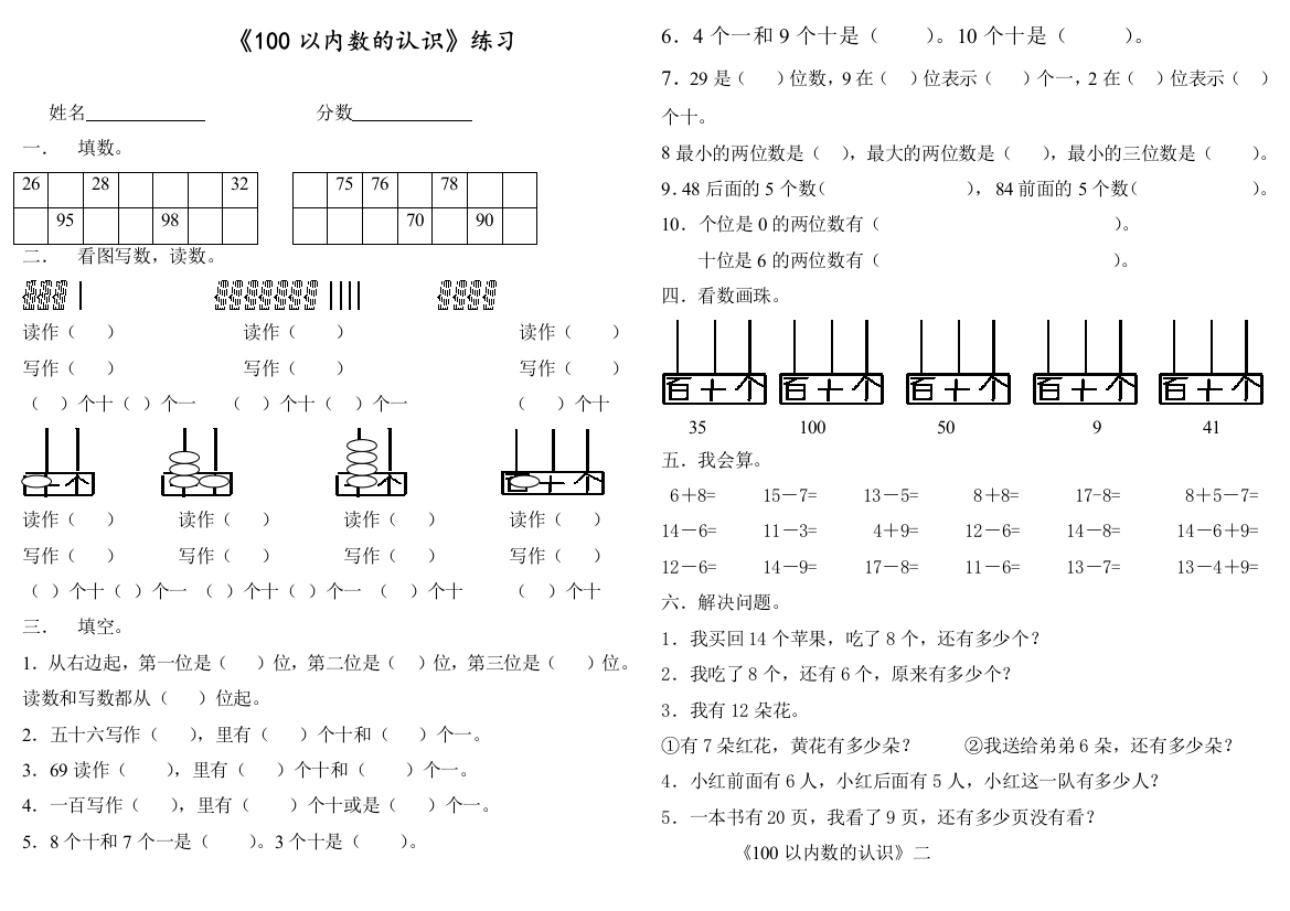 人教版一年级数学下册《100以内数的认识》试卷