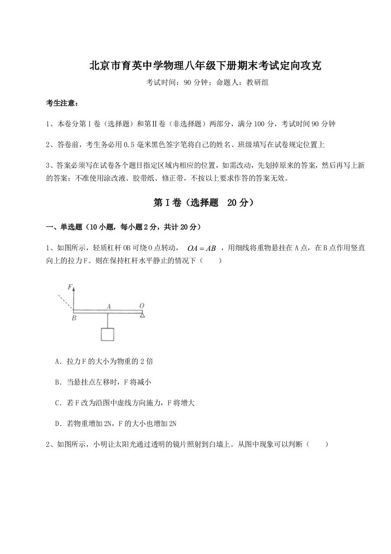 2023-2024学年度北京市育英中学物理八年级下册期末考试定向攻克试题（含详细解析）