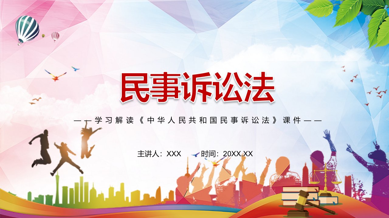 完善法律统一适用机制解读2021年新修订的《中华人民共和国民事诉讼法》实用专题PPT辅导课件