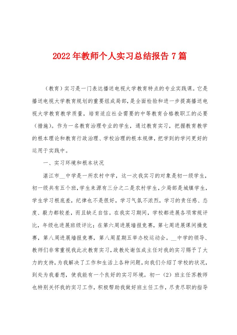 2023年教师个人实习总结报告7篇