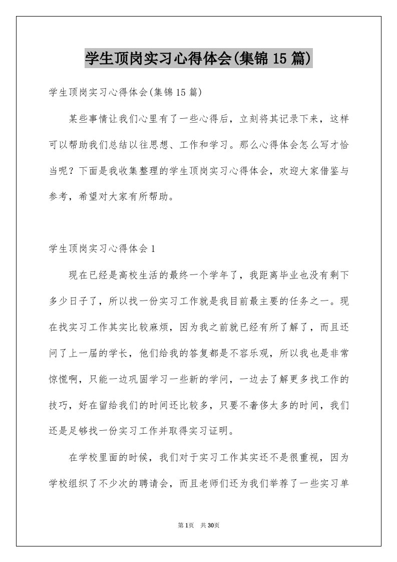 学生顶岗实习心得体会集锦15篇