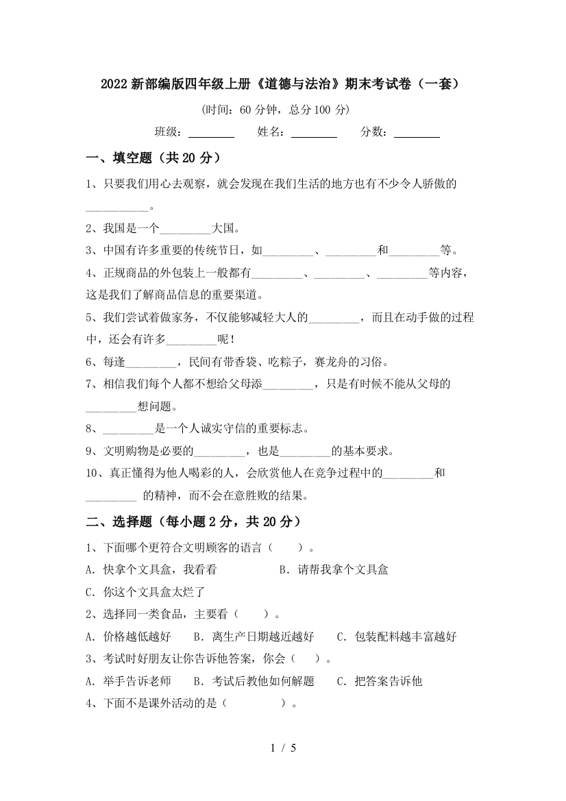 2022新部编版四年级上册《道德与法治》期末考试卷(一套)