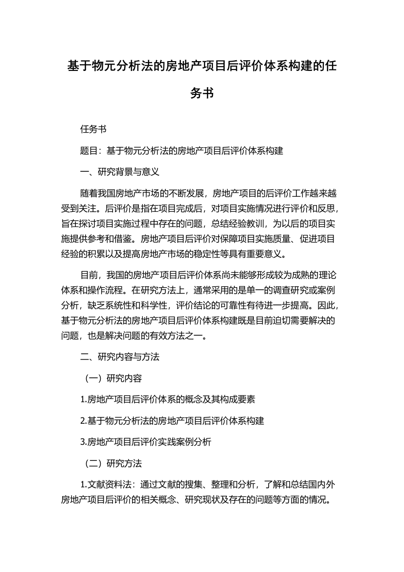 基于物元分析法的房地产项目后评价体系构建的任务书